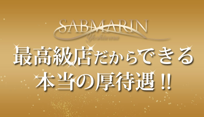 最高級店だからできる高待遇