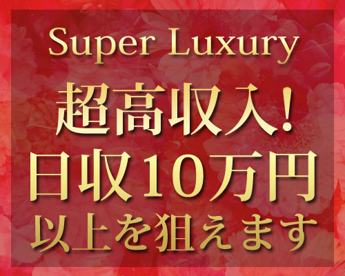 超高収入！日収10万円以上！