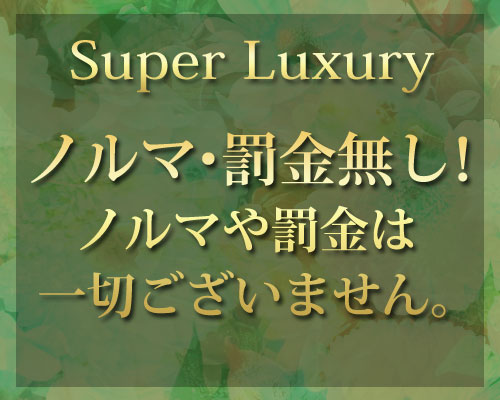 超高収入！ノルマ罰金なし