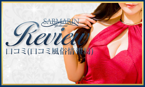 レビュー口コミ情報局