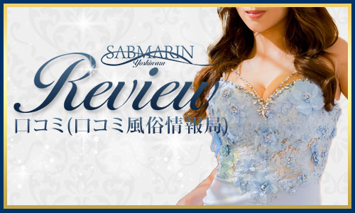 レビュー口コミ情報局