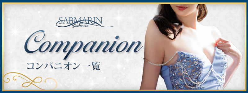 コンパンニオン一覧