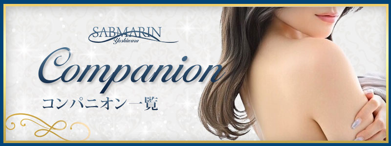 コンパンニオン一覧