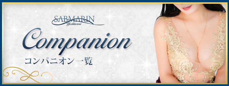 コンパンニオン一覧
