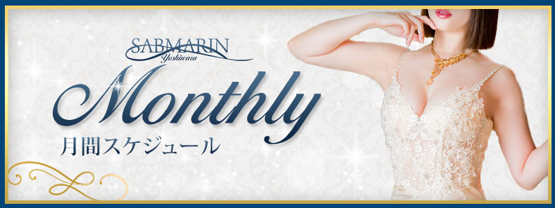 月間スケジュール