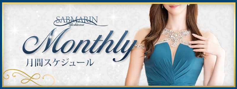 月間スケジュール