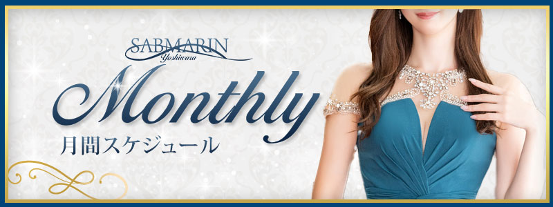 月間スケジュール