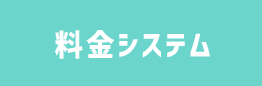 料金システム