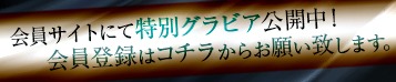 会員サイトにて特別グラビア公開中