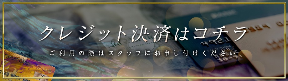 クレジットカードをご利用の際は、スタッフにお申し付け下さい