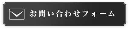 お問い合わせフォーム