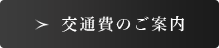 交通費のご案内