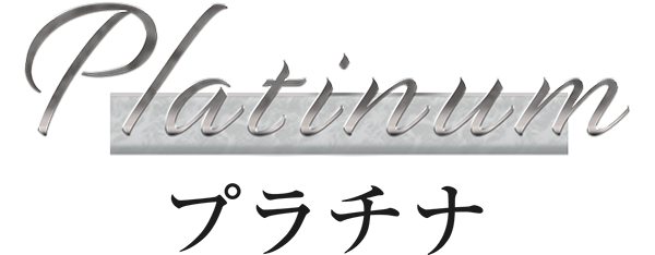 プラチナ