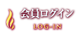 会員ログイン