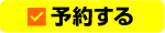 予約する