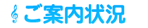 ご案内状況