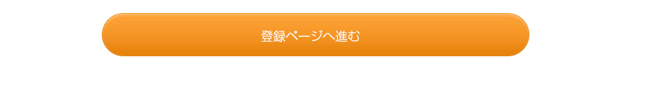 登録ページへ進む