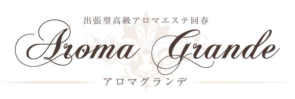 新宿発 出張型回春デリバリー風俗エステ アロマグランデ 一流のみが集う出張型高級アロマ風俗エステ回春