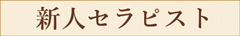 新人セラピスト一覧