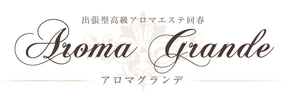 新宿発 出張型回春デリバリー風俗エステ アロマグランデ<br />一流のみが集う出張型高級アロマ風俗エステ回春