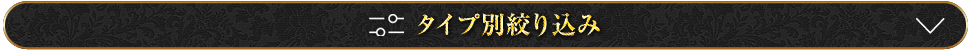 絞り込み検索