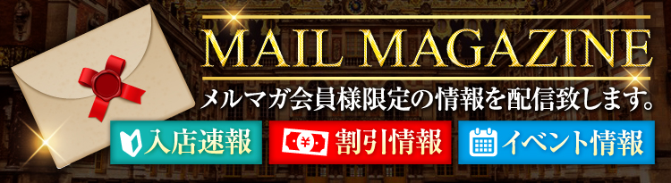 メルマガ登録