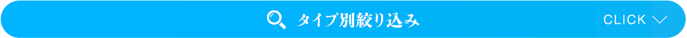 絞り込み検索