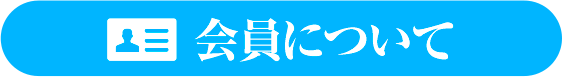 会員について