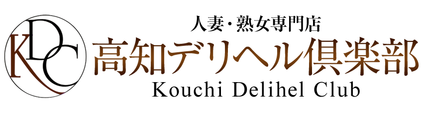 高知デリヘル倶楽部 人妻熟女専門風俗店