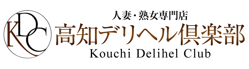 高知デリヘル倶楽部 人妻熟女専門風俗店