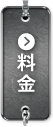 料金・ご利用案内