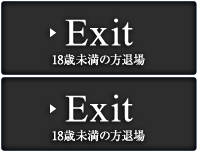 18歳未満の方はコチラ