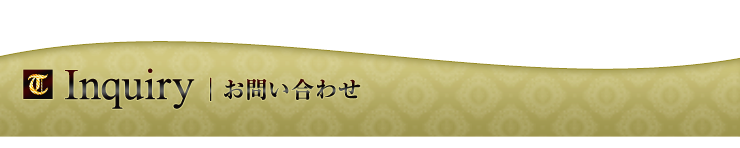 当店への各種お問い合わせ。