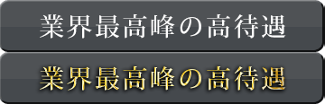 日本一の高待遇