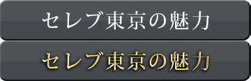 CELEB東京の魅力