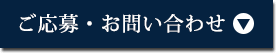 ご応募・お問い合わせフォームへ