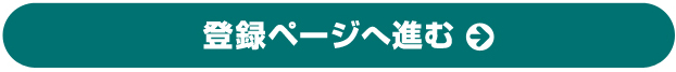 登録ページへ進む