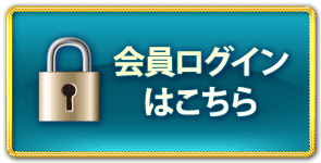 会員ログインはこちら