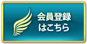 会員様登録はこちら