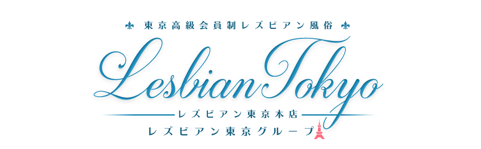 東京高級会員制レズビアン風俗「レズビアン東京本店」