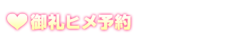 御礼ヒメ予約