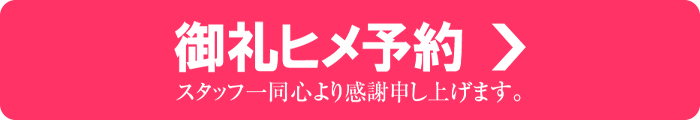 御礼ヒメ予約