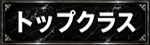 トップクラス