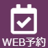 Web予約