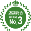 店舗総合第3位