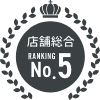 店舗総合第5位