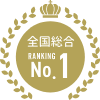 全国総合第1位