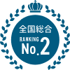 全国総合第2位