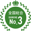 全国総合第3位