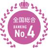 全国総合第4位